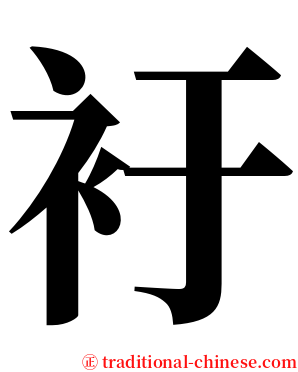 衧 serif font