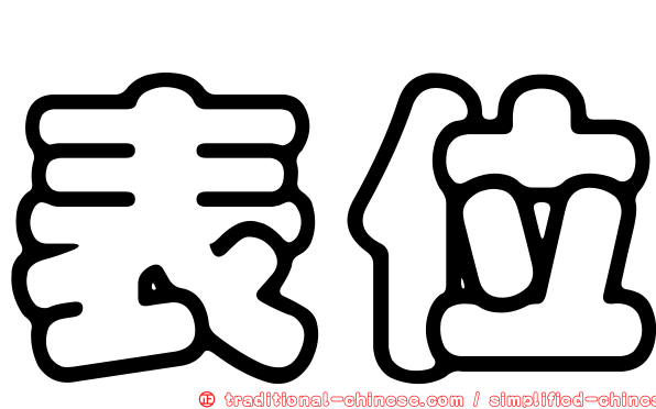 表位