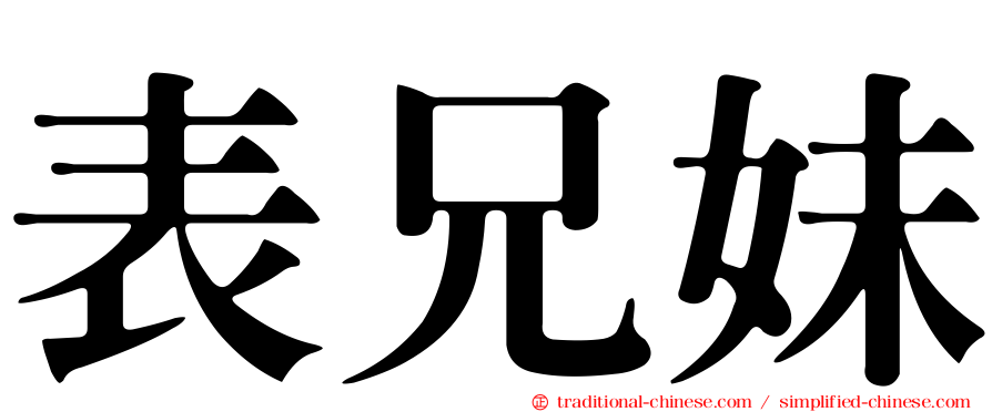 表兄妹