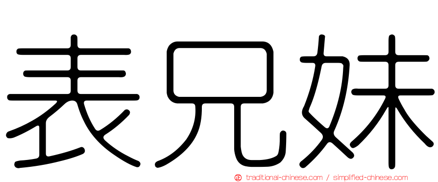 表兄妹