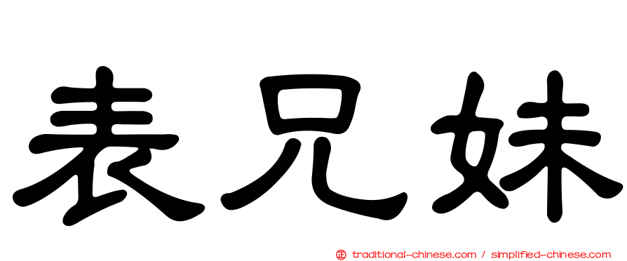 表兄妹
