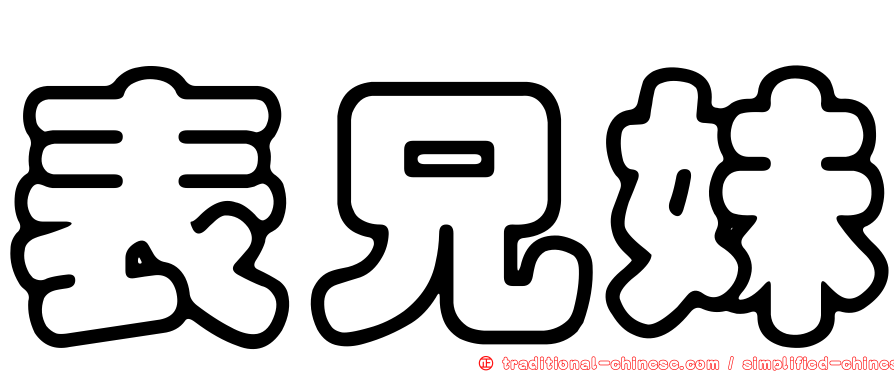 表兄妹