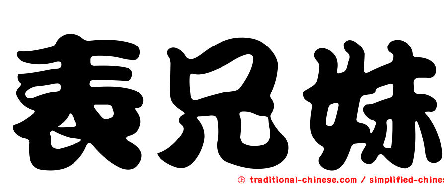 表兄妹