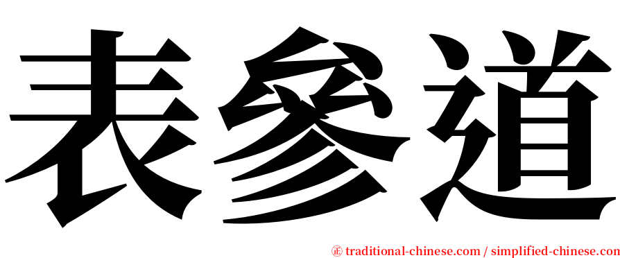 表參道 serif font