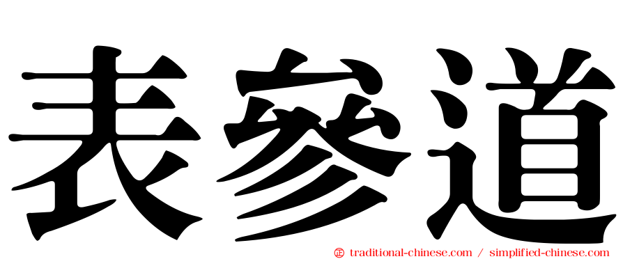 表參道