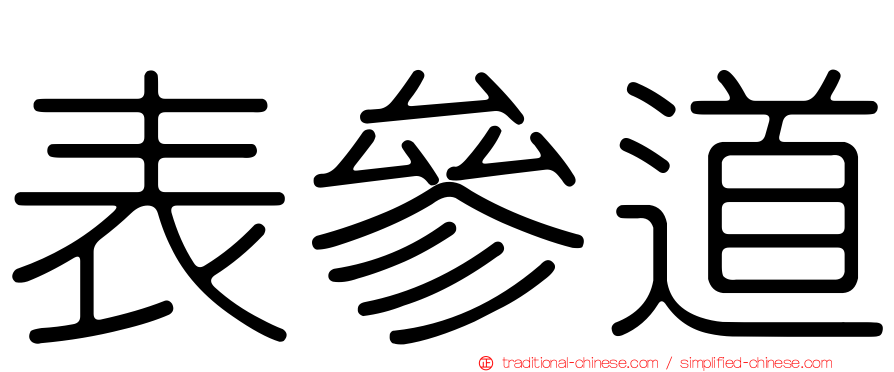 表參道