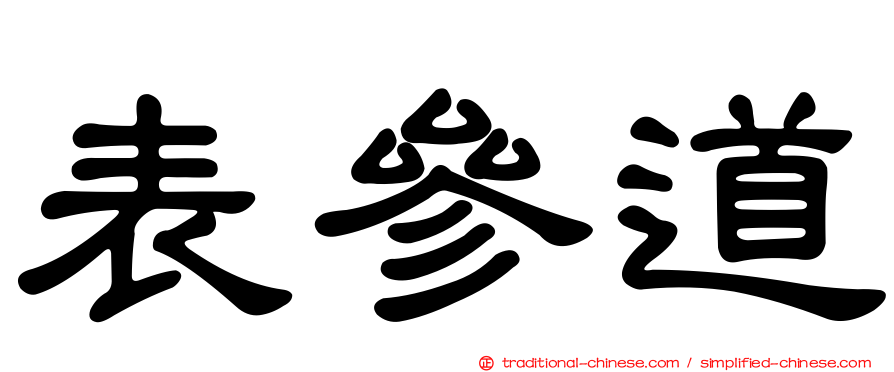 表參道