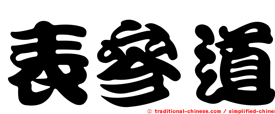 表參道
