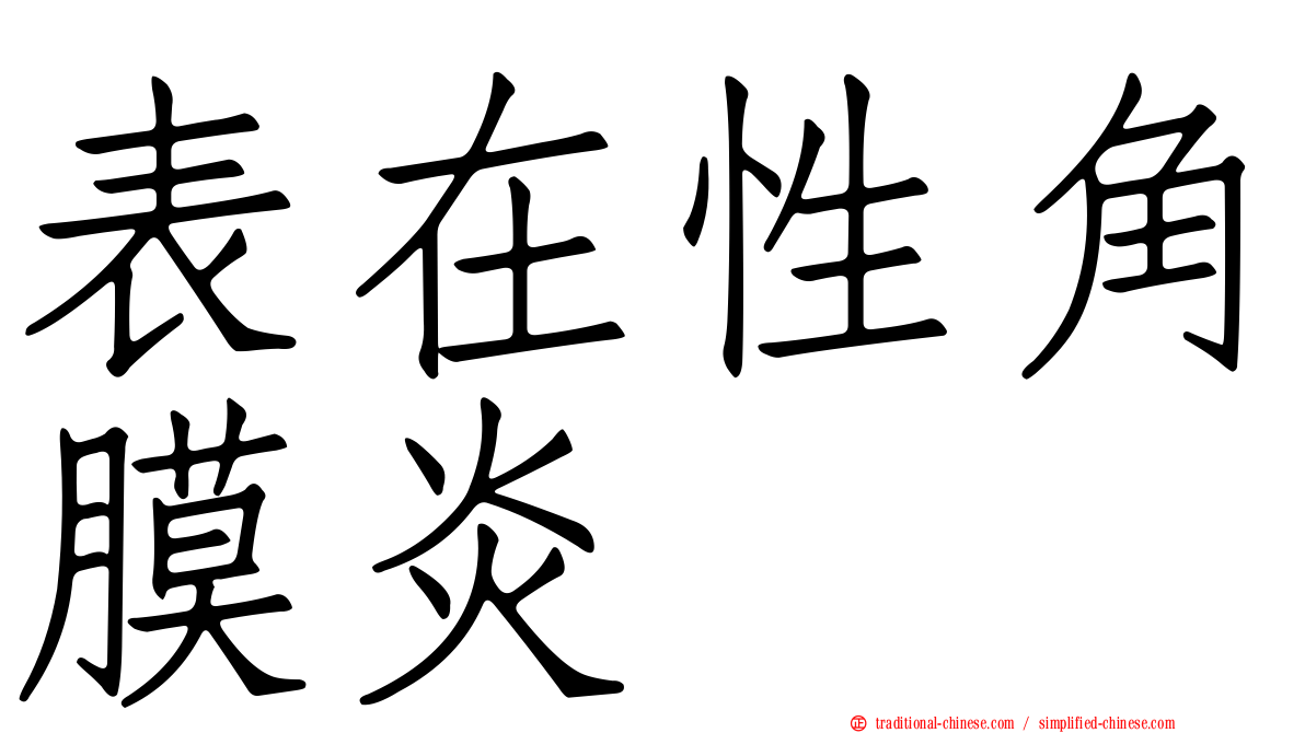 表在性角膜炎