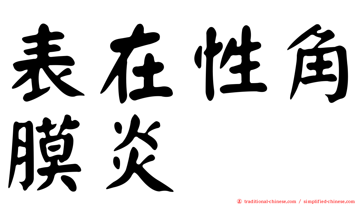表在性角膜炎