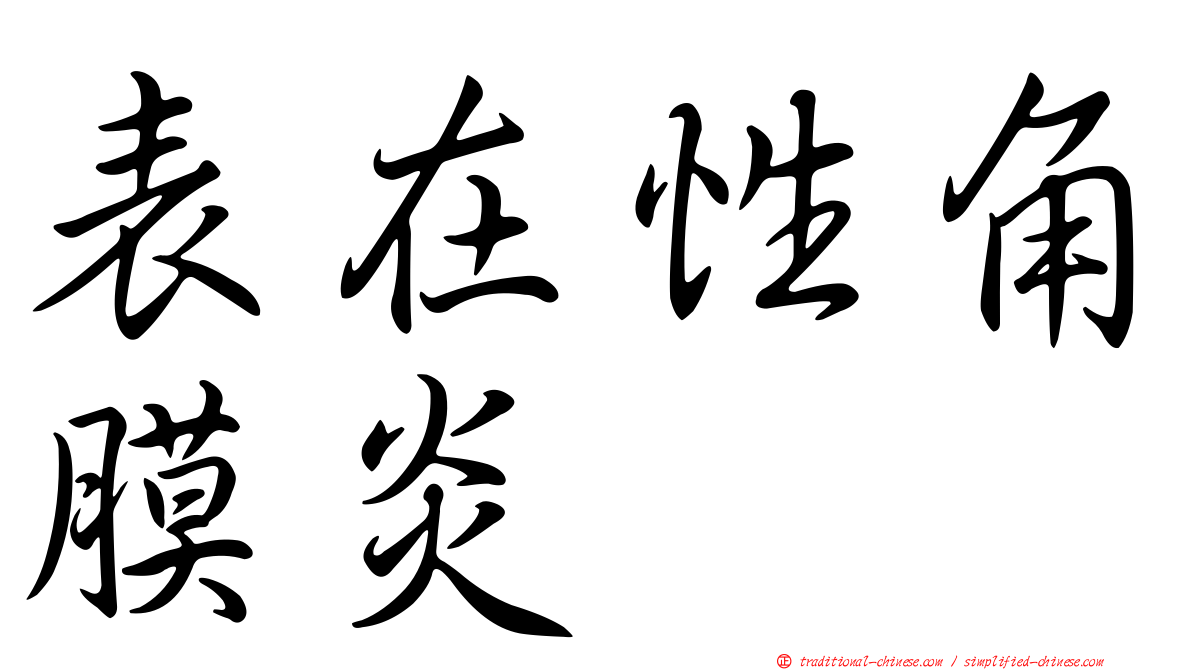 表在性角膜炎