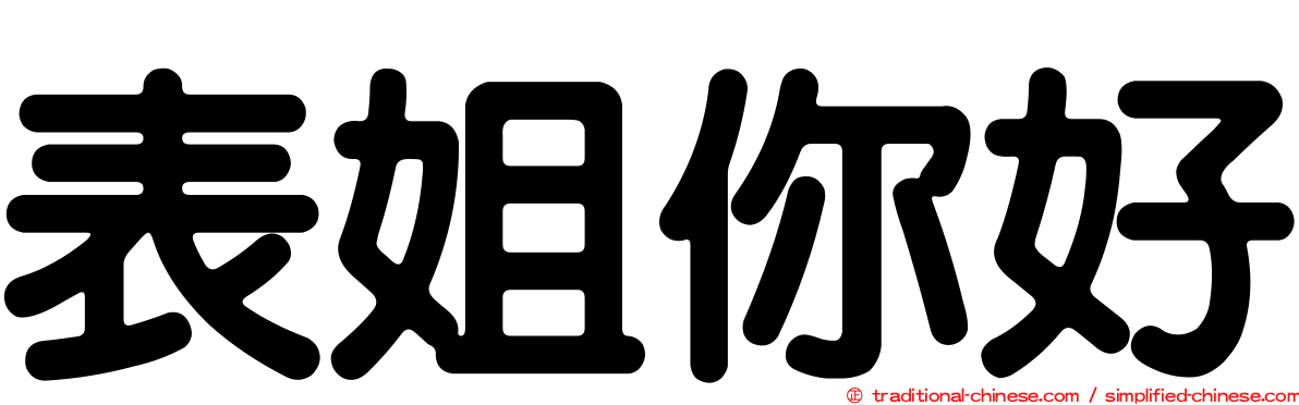 表姐你好