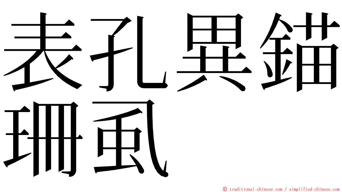 表孔異錨珊虱 ming font
