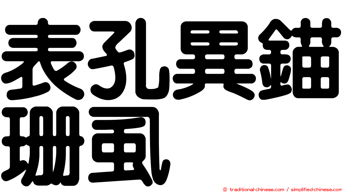 表孔異錨珊虱