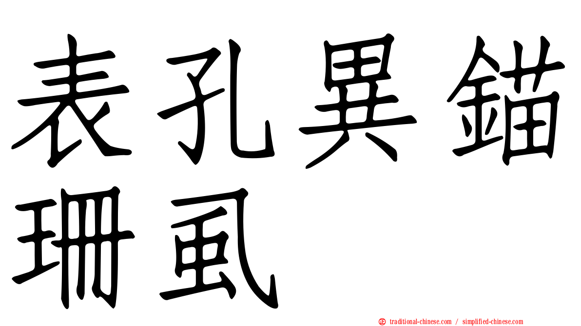 表孔異錨珊虱