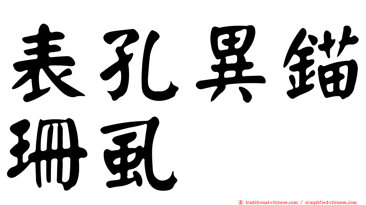 表孔異錨珊虱