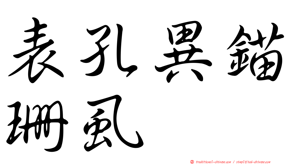 表孔異錨珊虱