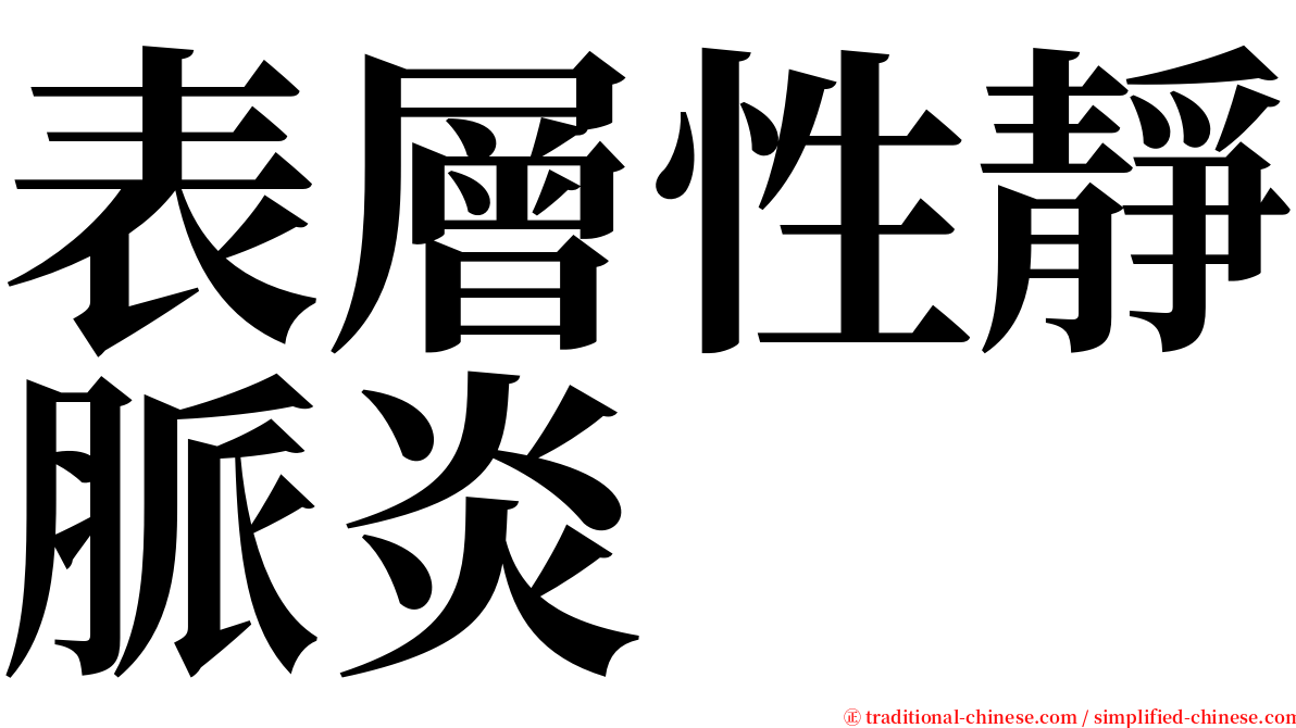 表層性靜脈炎 serif font