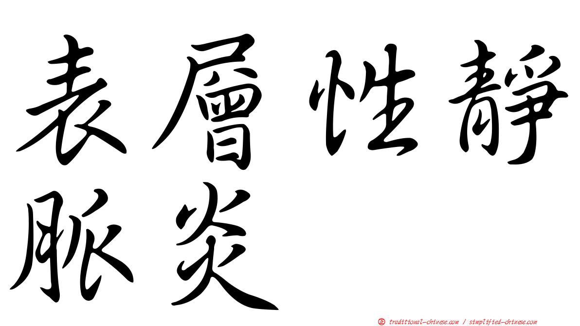表層性靜脈炎
