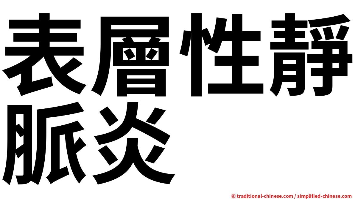 表層性靜脈炎