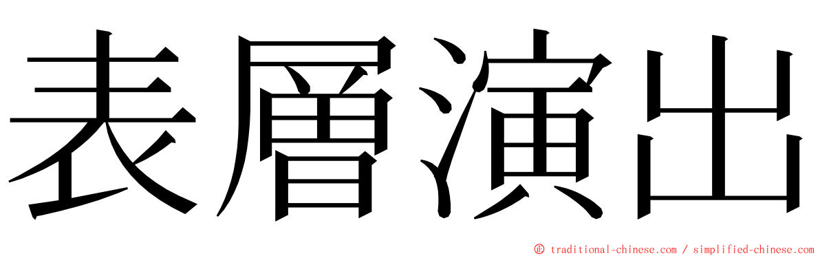 表層演出 ming font