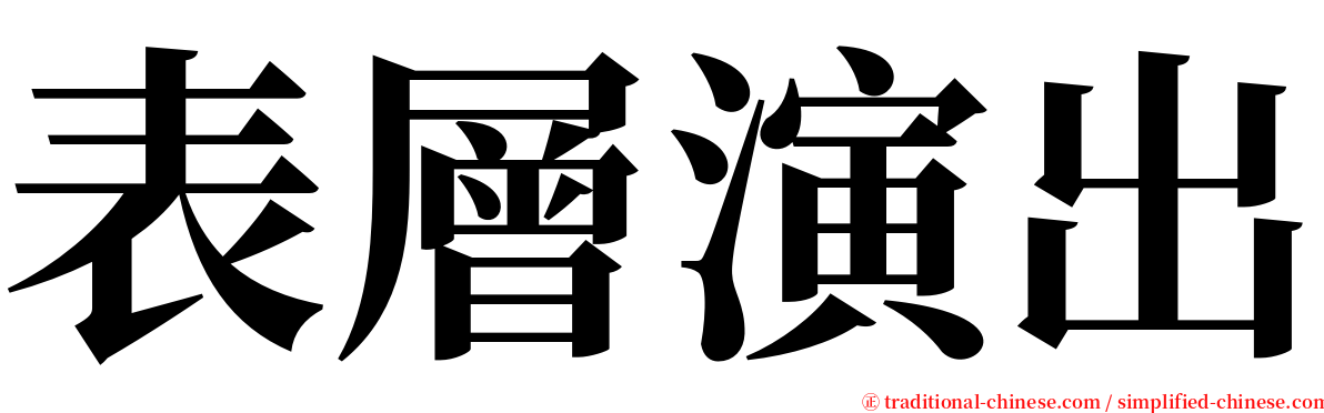 表層演出 serif font