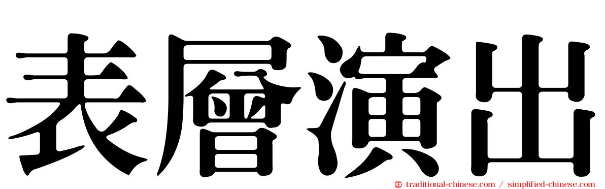 表層演出