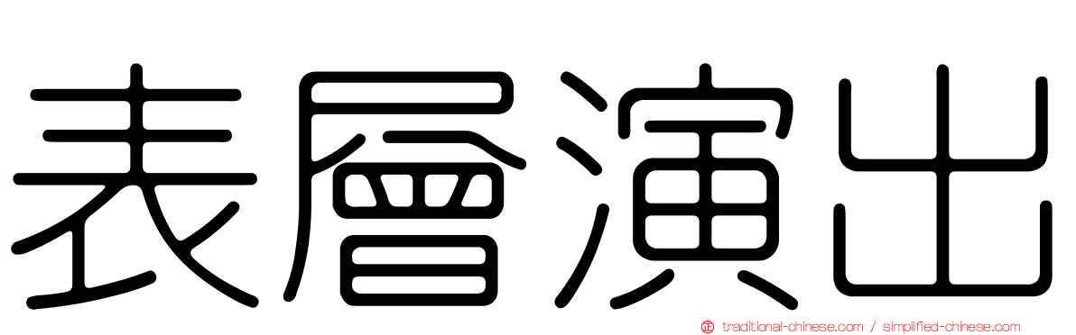 表層演出