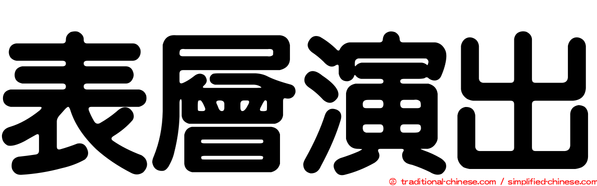 表層演出