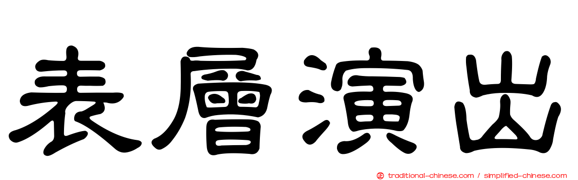 表層演出