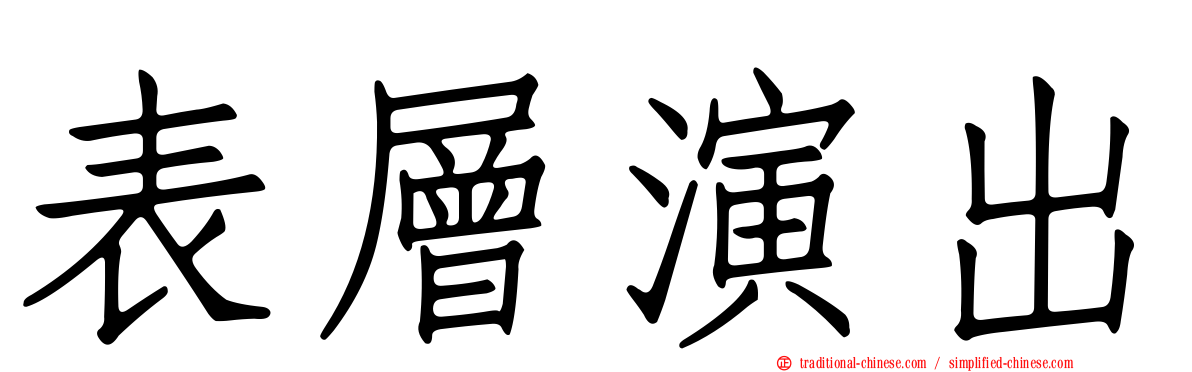 表層演出