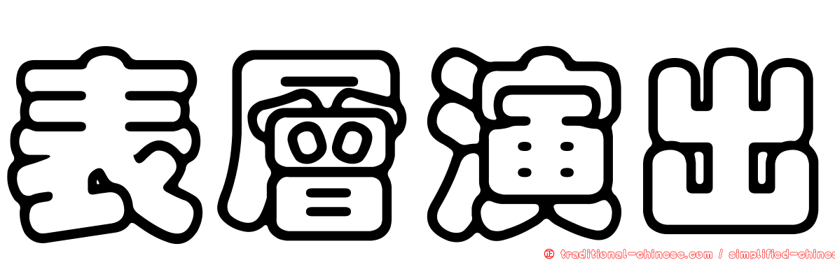表層演出