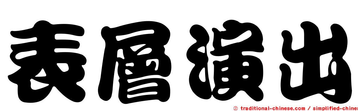 表層演出