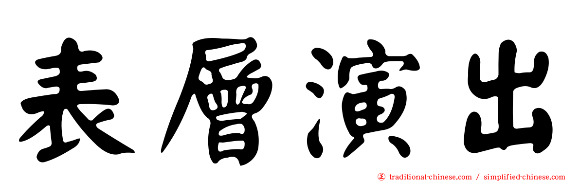 表層演出