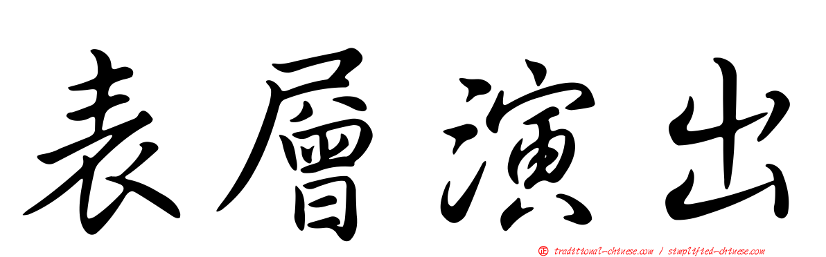表層演出