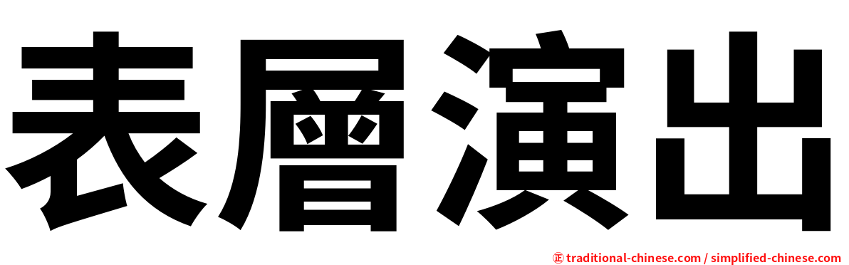 表層演出