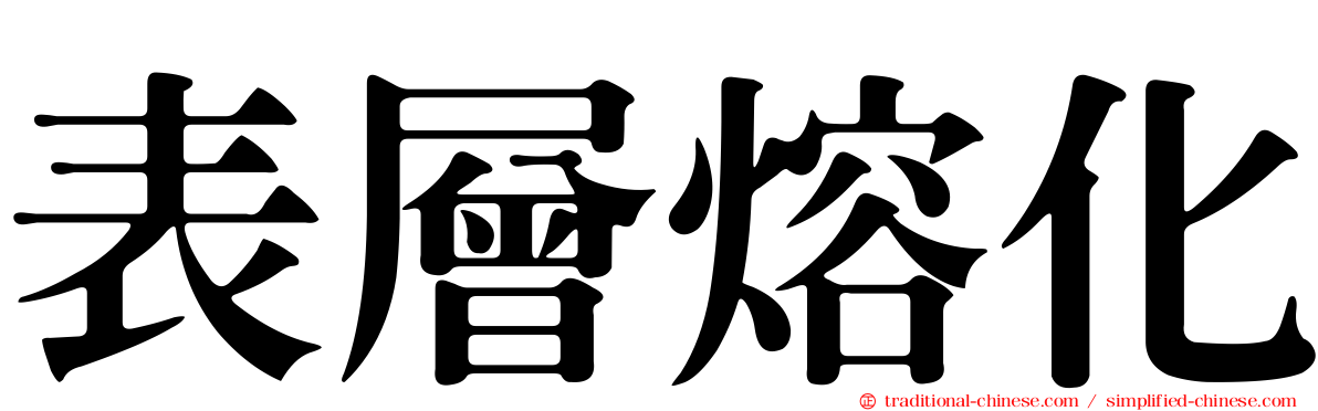 表層熔化