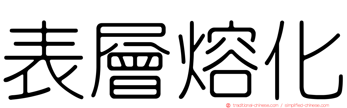 表層熔化