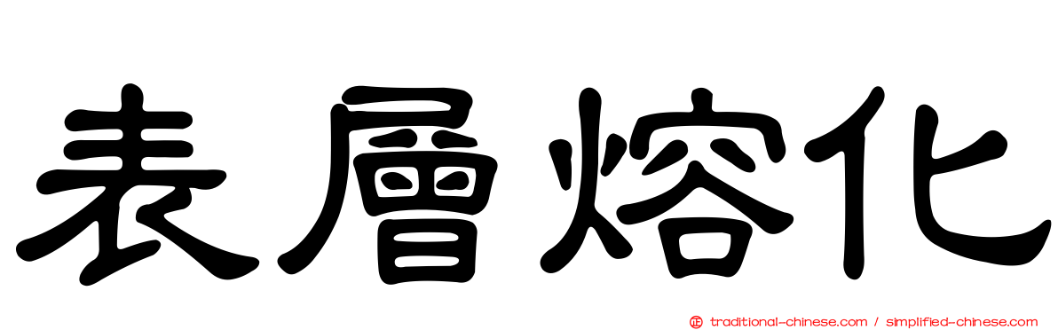表層熔化