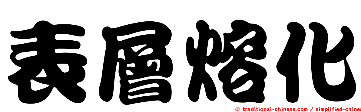 表層熔化
