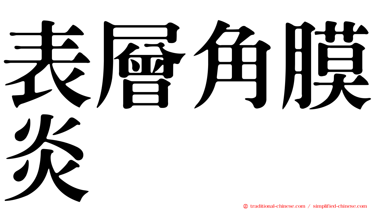 表層角膜炎