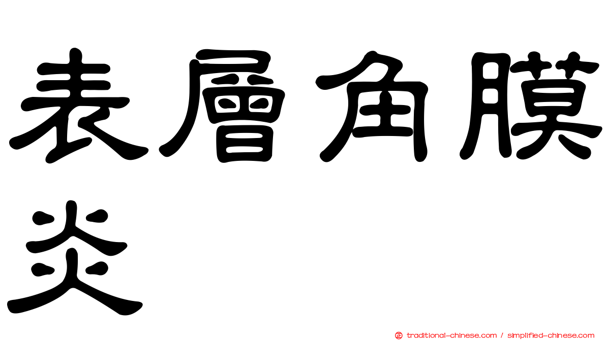 表層角膜炎