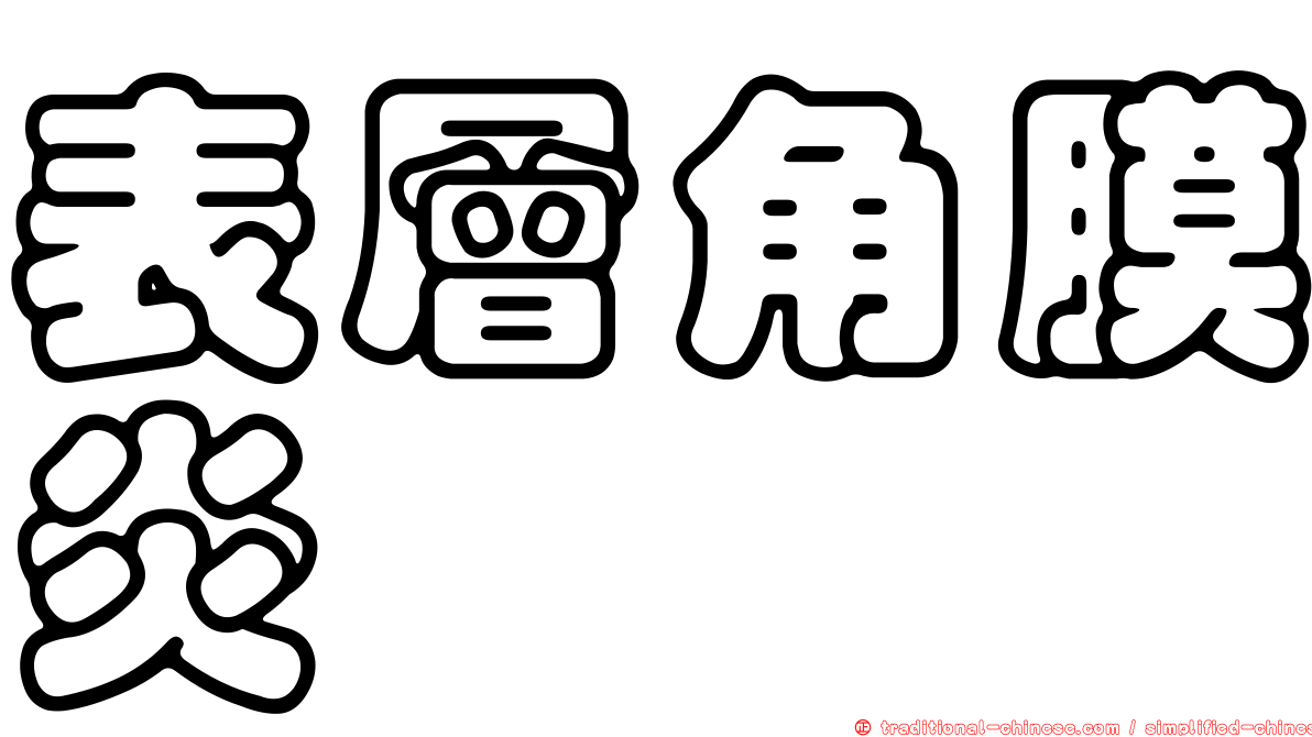表層角膜炎
