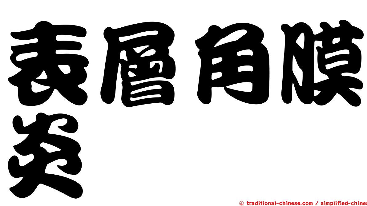 表層角膜炎