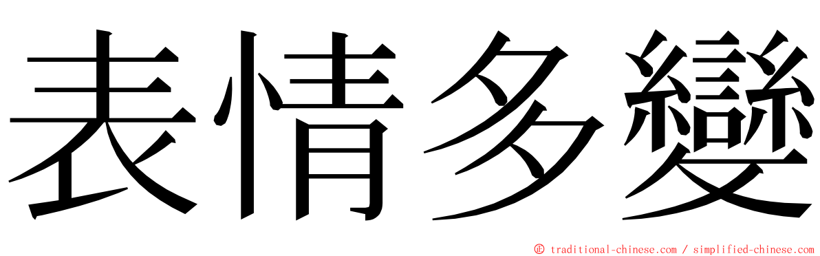 表情多變 ming font
