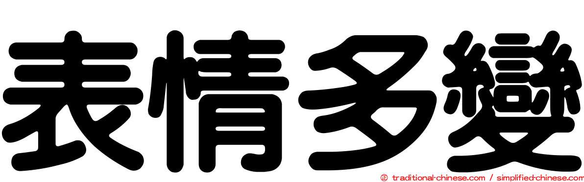 表情多變