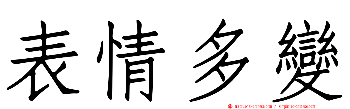 表情多變