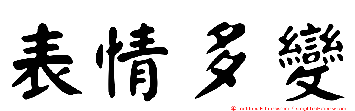 表情多變