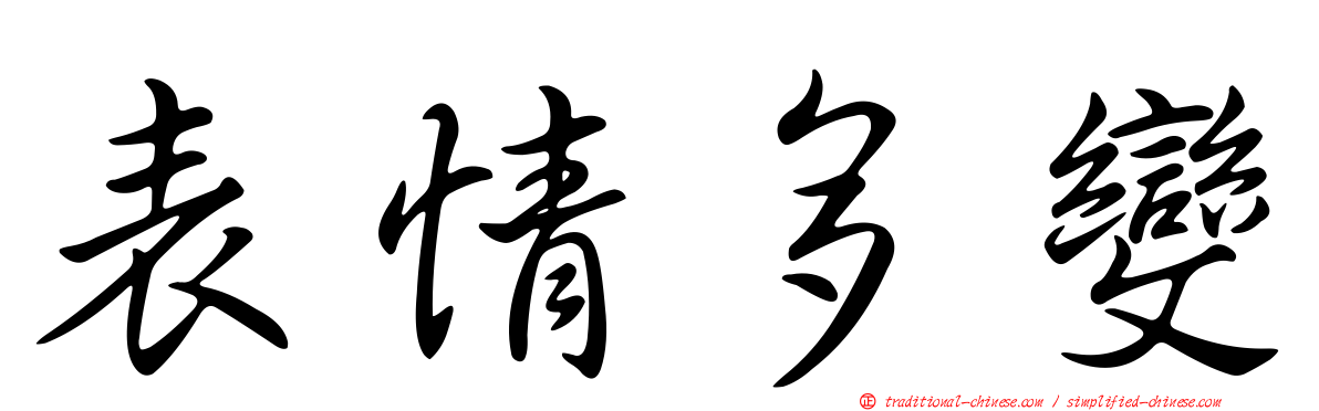 表情多變