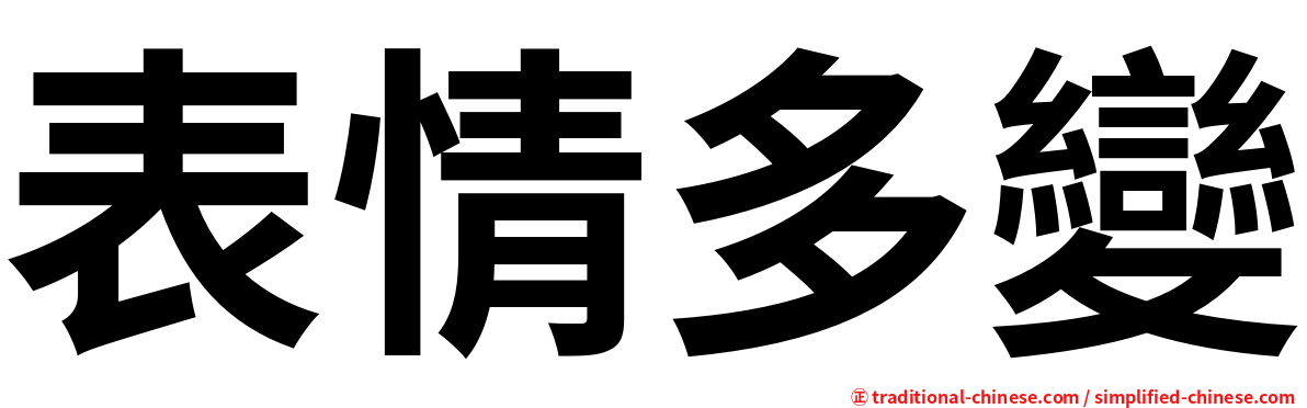 表情多變